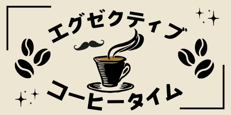 エグゼクティブコーヒータイム